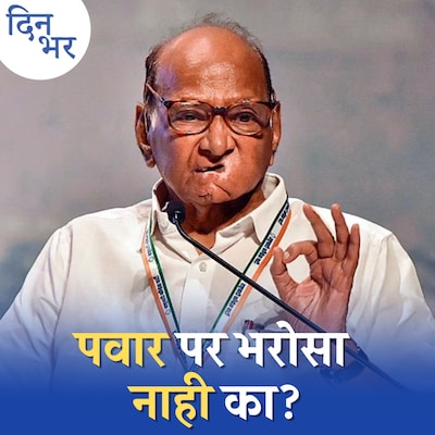 शरद पवार ने कांग्रेस और उद्धव को क्यों कन्फ़्यूज कर दिया है: दिन भर, 16 अगस्त