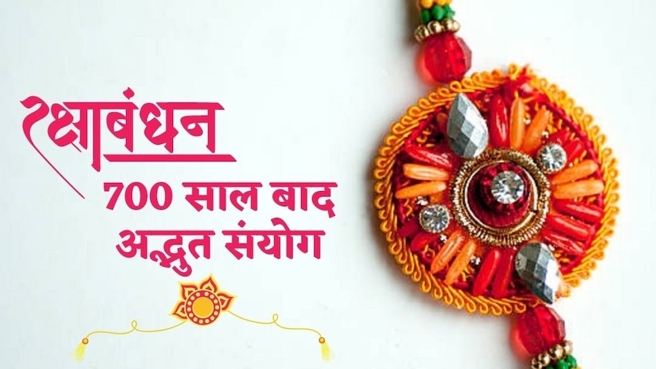 Shwkat Raksha Roda Raksha Bandhan 2023 Date: रक्षाबंधन पर 700 साल बाद पंच महायोग, भूलकर भी ...