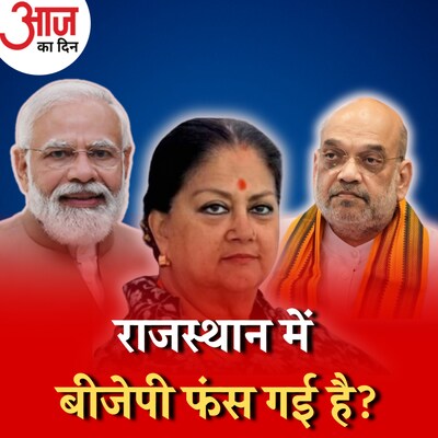 राजस्थान में वसुंधरा राजे को लेकर बीजेपी क्यों पसोपेश में है?: आज का दिन, 8 सितंबर