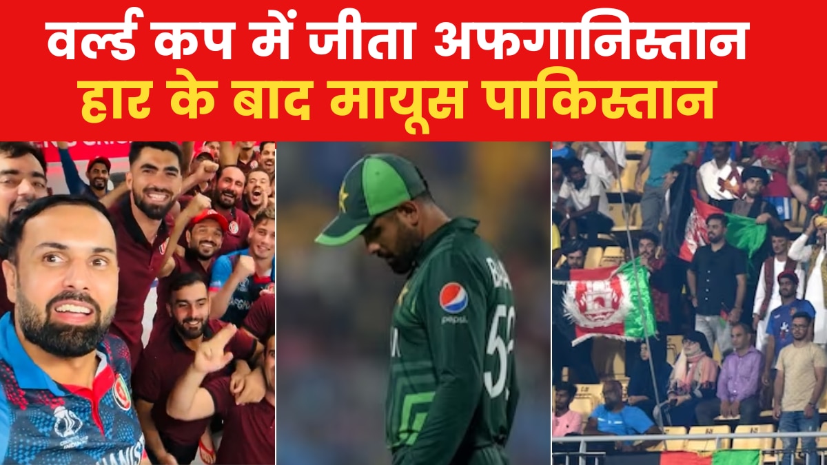 AFG Vs PAK: पाकिस्तान पर भारी पड़ा अफगानिस्तान, जश्न में डूबे प्लेयर्स और फैंस