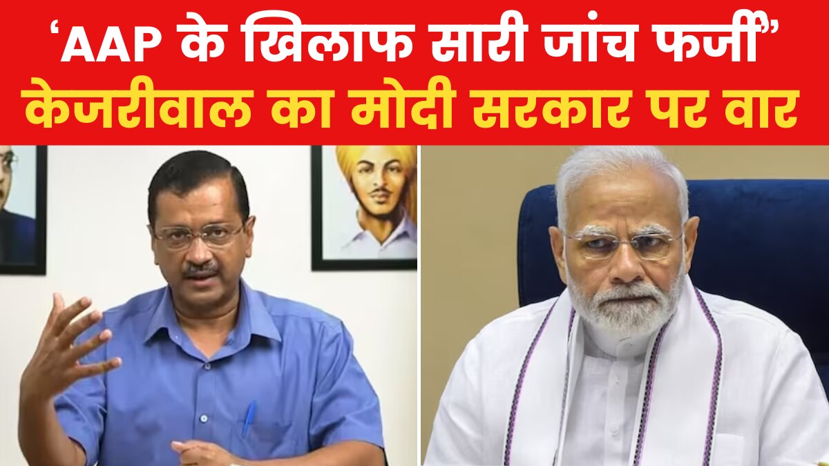 'इन्होंने 2 साल से AAP के बड़े नेताओं को ग‍िरफ्तार करना शुरू क‍िया', BJP पर सीएम केजरीवाल का आरोप