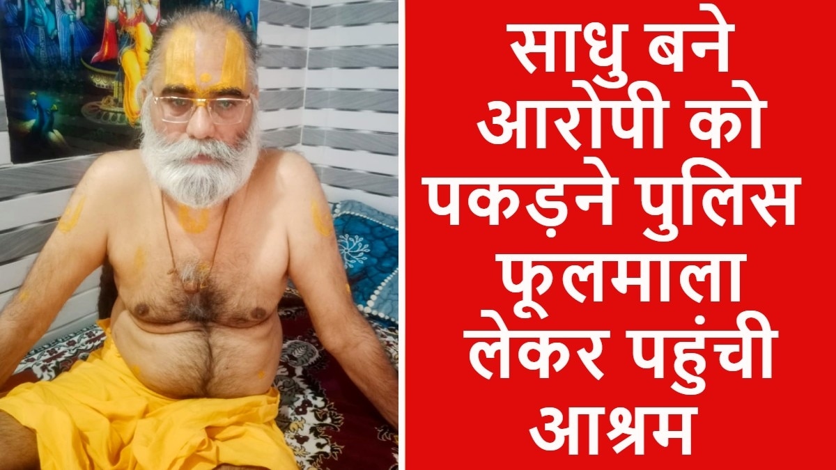 मथुरा से आरोपी बाबा को गिरफ्तार कर लाई मुरैना पुलिस. (फोटो:aajtak)