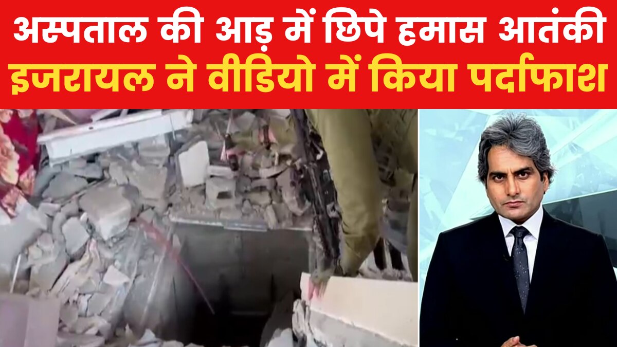 Israel-Hamas War: इजरायल ने खोली हमास के दावों की पोल, जारी किया वीडियो