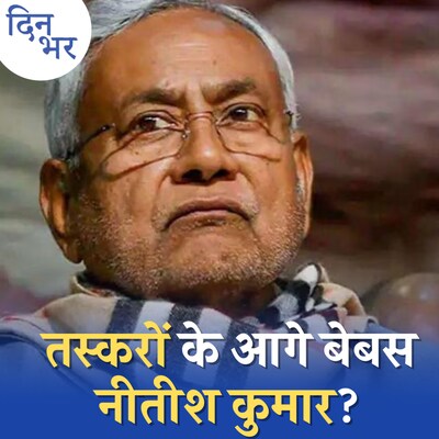 बिहार में तस्कर पुलिस पर ही हमलावर हैं तो तस्करी रोकेगा कौन?: दिन भर, 14 नवंबर