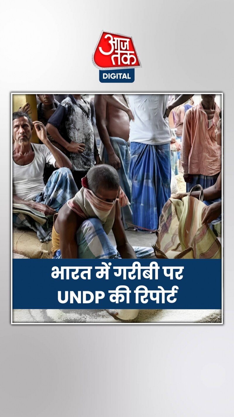 भारत में घटी गरीबी लेकिन... देखें UNDP रिपोर्ट का बड़ा दावा