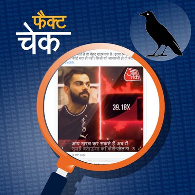 आजतक के एंकर्स के चेहरे का कैसे इस्तेमाल कर रहे हैं डीप-फेक वाले साइबर ठग?:फैक्ट चेक
