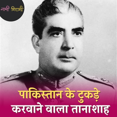 कहानी बांग्लादेश में कत्लेआम कराने वाले पाकिस्तानी तानाशाह की: नामी गिरामी, Ep 245