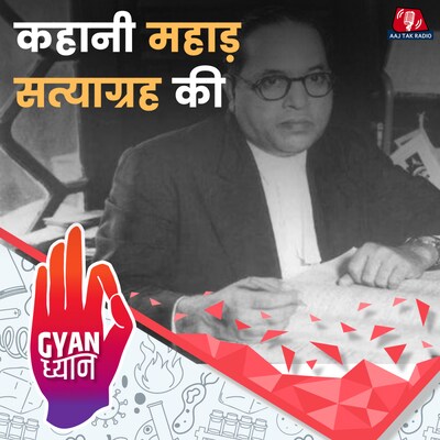 महाड़ सत्याग्रह असफल होने के बावजूद कैसे बना गेम चेंजर?: ज्ञान ध्यान, Ep 958