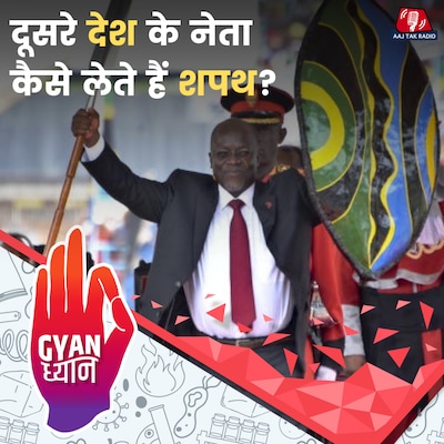 कहीं न्यूक्लियर कोड तो कहीं सोने की चेन... शपथ ग्रहण समारोह की अनोखी परंपराएं: ज्ञान ध्यान, Ep 1000