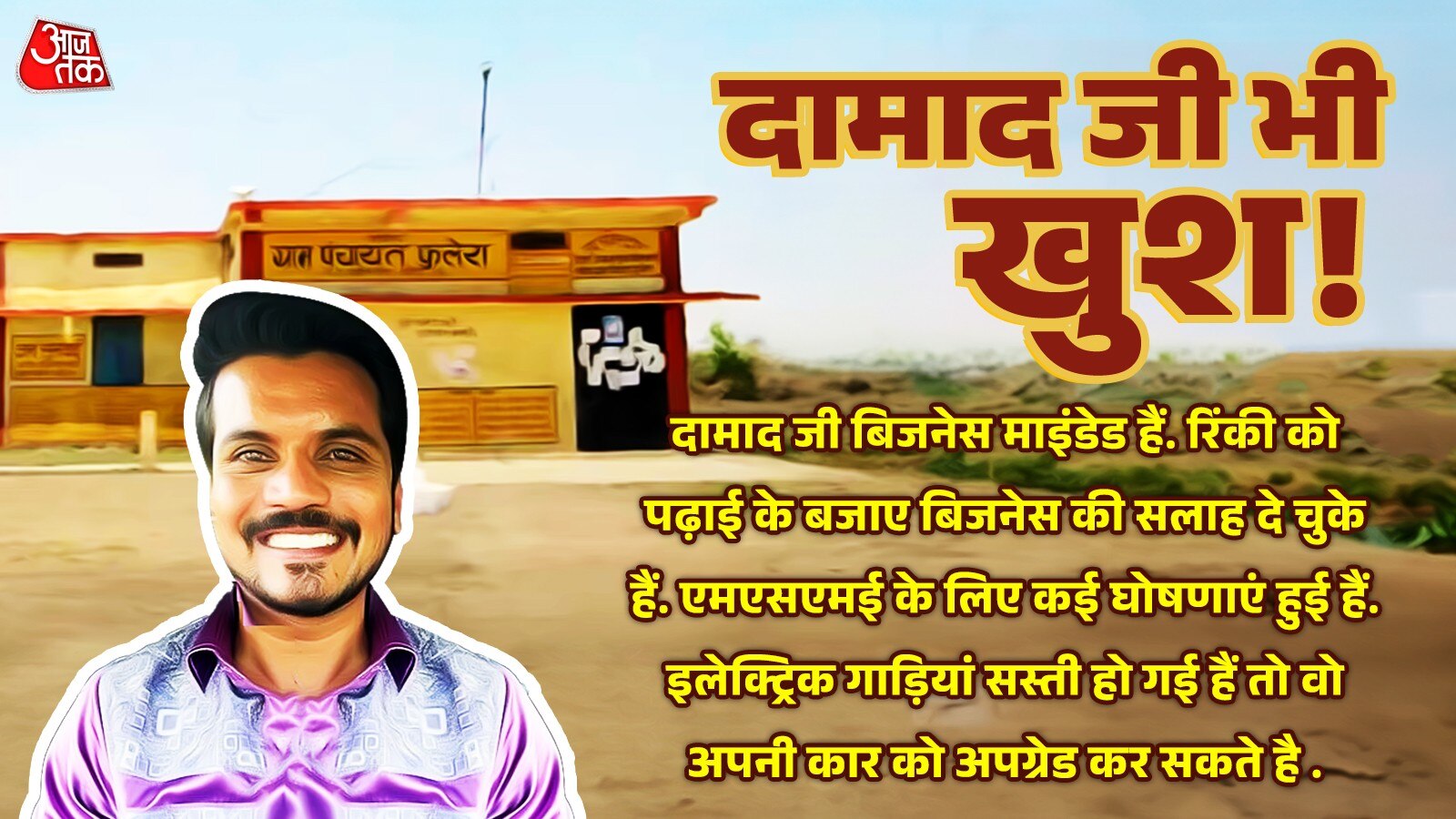 दामाद जी रहेंगे राजी