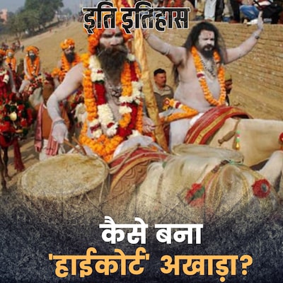 हाईकोर्ट अखाड़े के नामकरण का दिलचस्प क़िस्सा: इति इतिहास, Ep 182