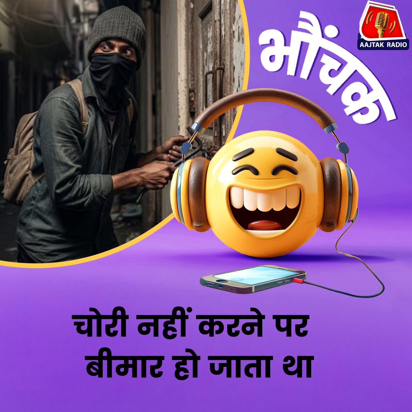 वो मजबूरी में नहीं, आदतन करता था चोरी | भौंचक 
