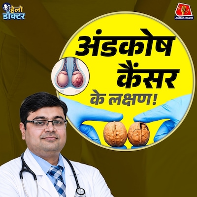अंडकोष में गांठ, सूजन या भारीपन? लड़के IGNORE न करें! हो सकता है टेस्टिकुलर कैंसर: हेलो डॉक्टर