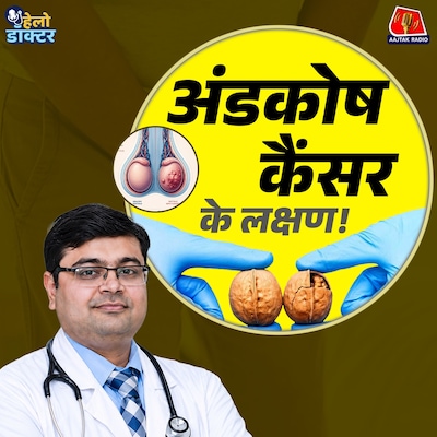 अंडकोष में गांठ, सूजन या भारीपन? लड़के IGNORE न करें! हो सकता है टेस्टिकुलर कैंसर: हेलो डॉक्टर