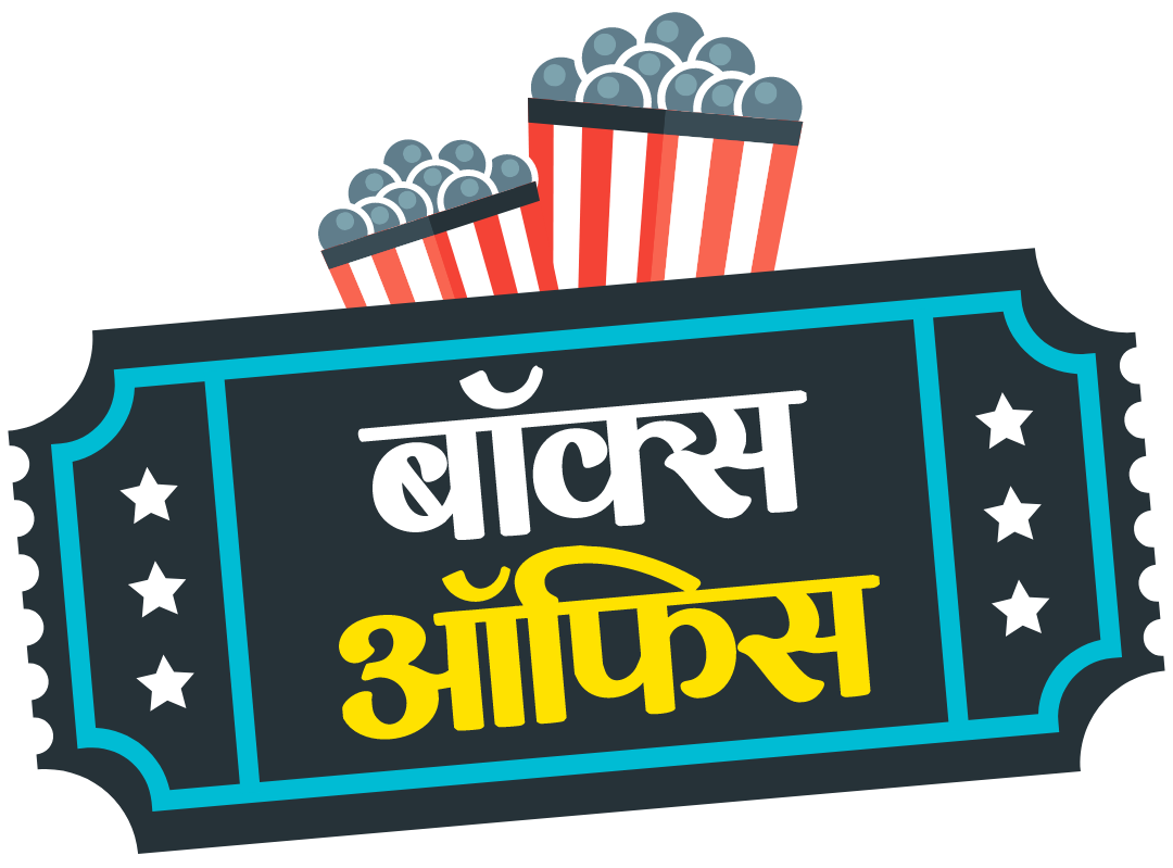 बॉक्स ऑफिस | स्पेशल