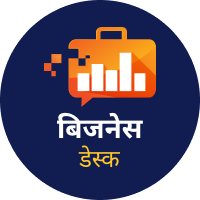 आजतक बिजनेस डेस्क