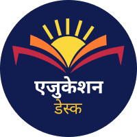 आजतक एजुकेशन डेस्क