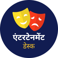 आजतक एंटरटेनमेंट डेस्क