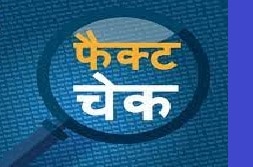 फैक्ट चेक न्यूज़