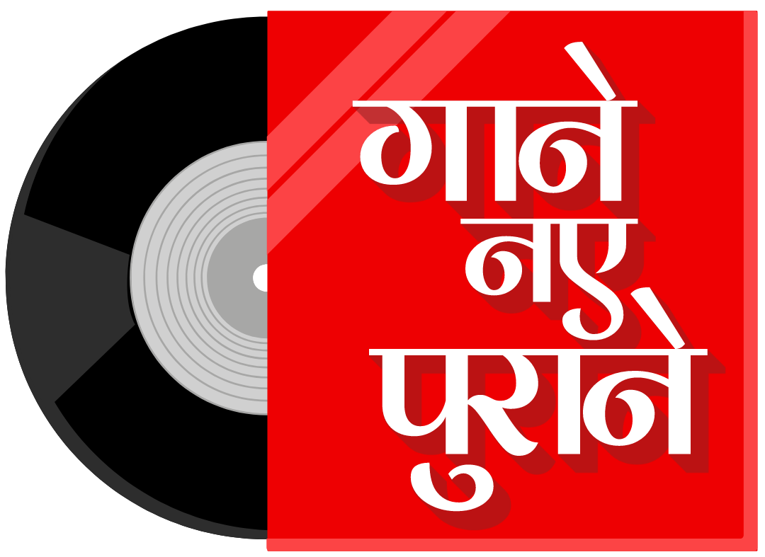 गाने नए-पुराने