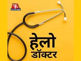 हेलो डॉक्टर