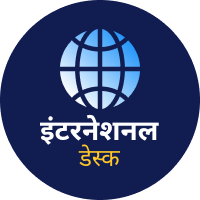 आजतक इंटरनेशनल डेस्क