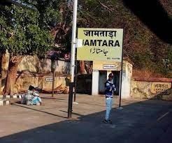 जामताड़ा