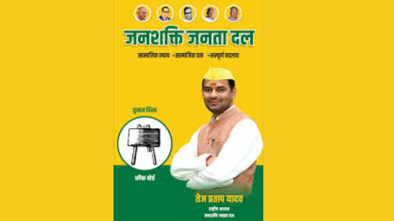 जनशक्ति जनता दल