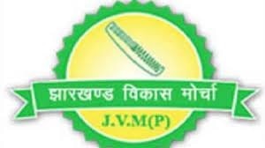 झारखंड विकास मोर्चा(प्र.)