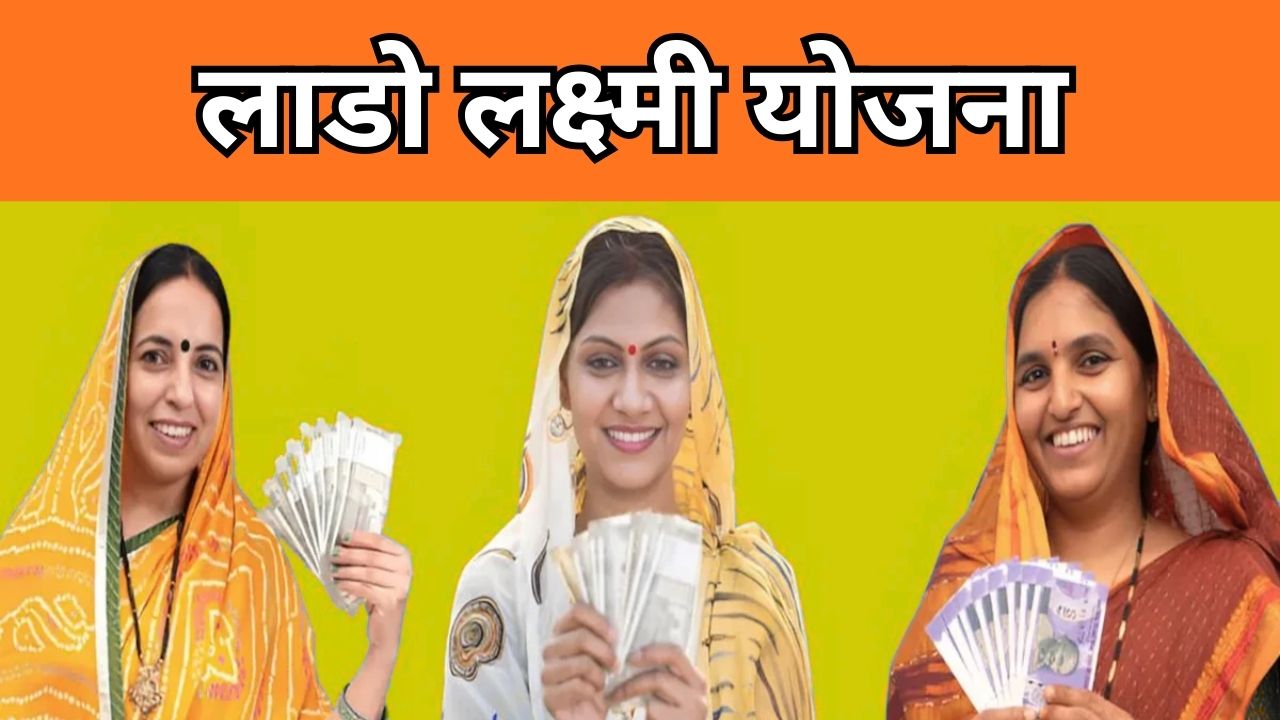लाडो लक्ष्मी योजना