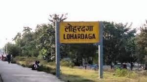 लोहरदगा