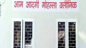 मोहल्ला क्लिनिक