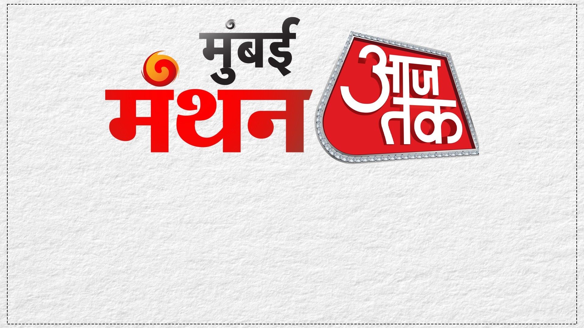 मुंबई मंथन