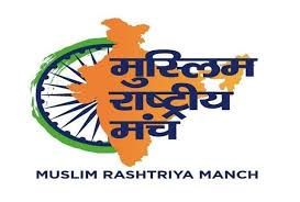 मुस्लिम राष्ट्रीय मंच