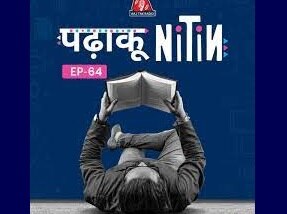 पढ़ाकू नितिन