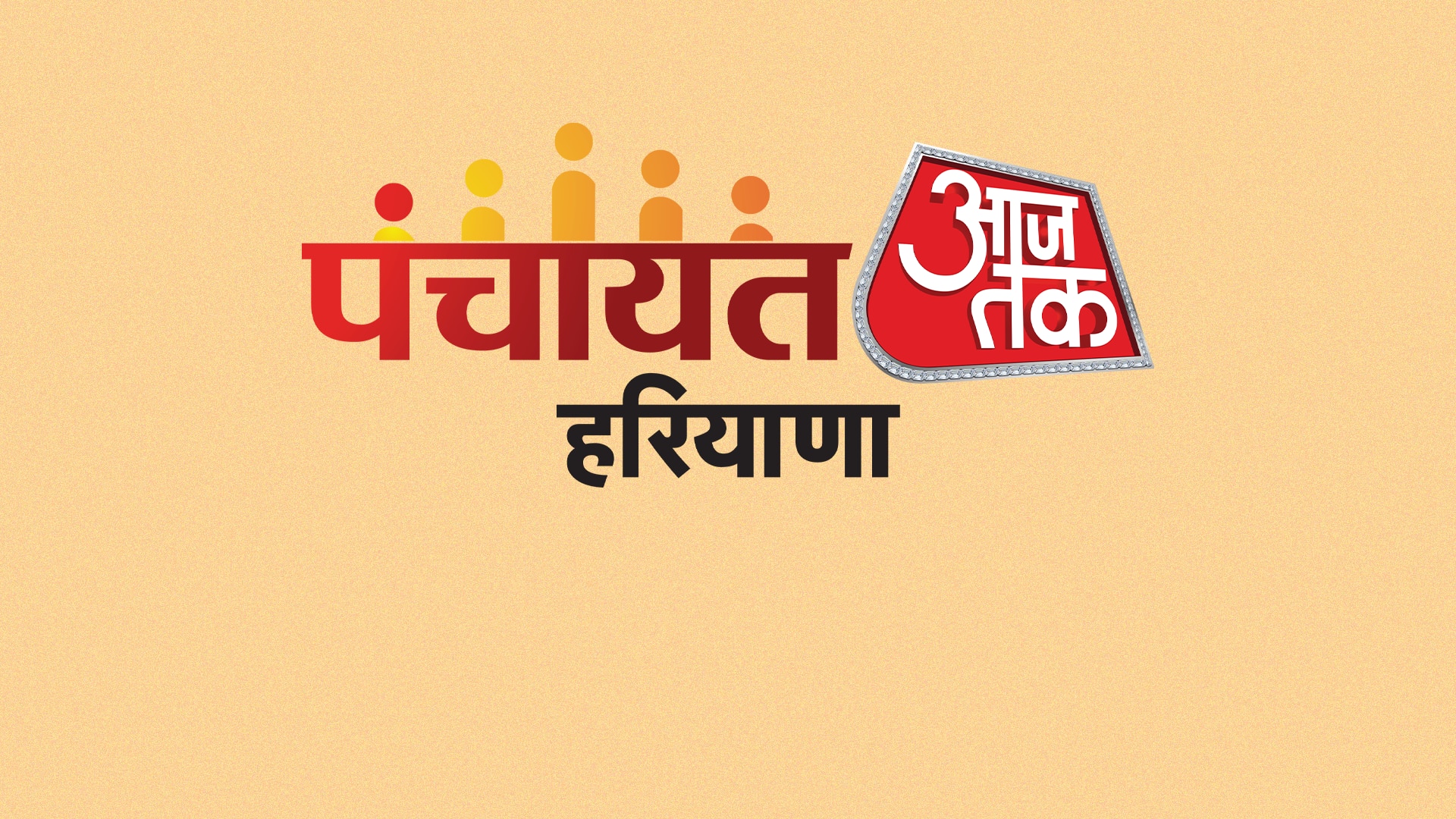 पंचायत आजतक हरियाणा 2024