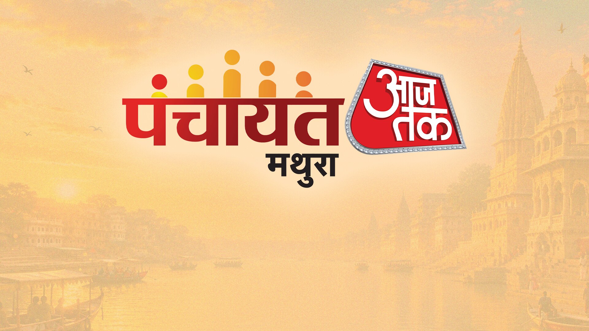 पंचायत आजतक उत्तर प्रदेश