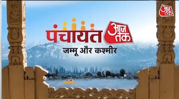 पंचायत आजतक जम्मू-कश्मीर