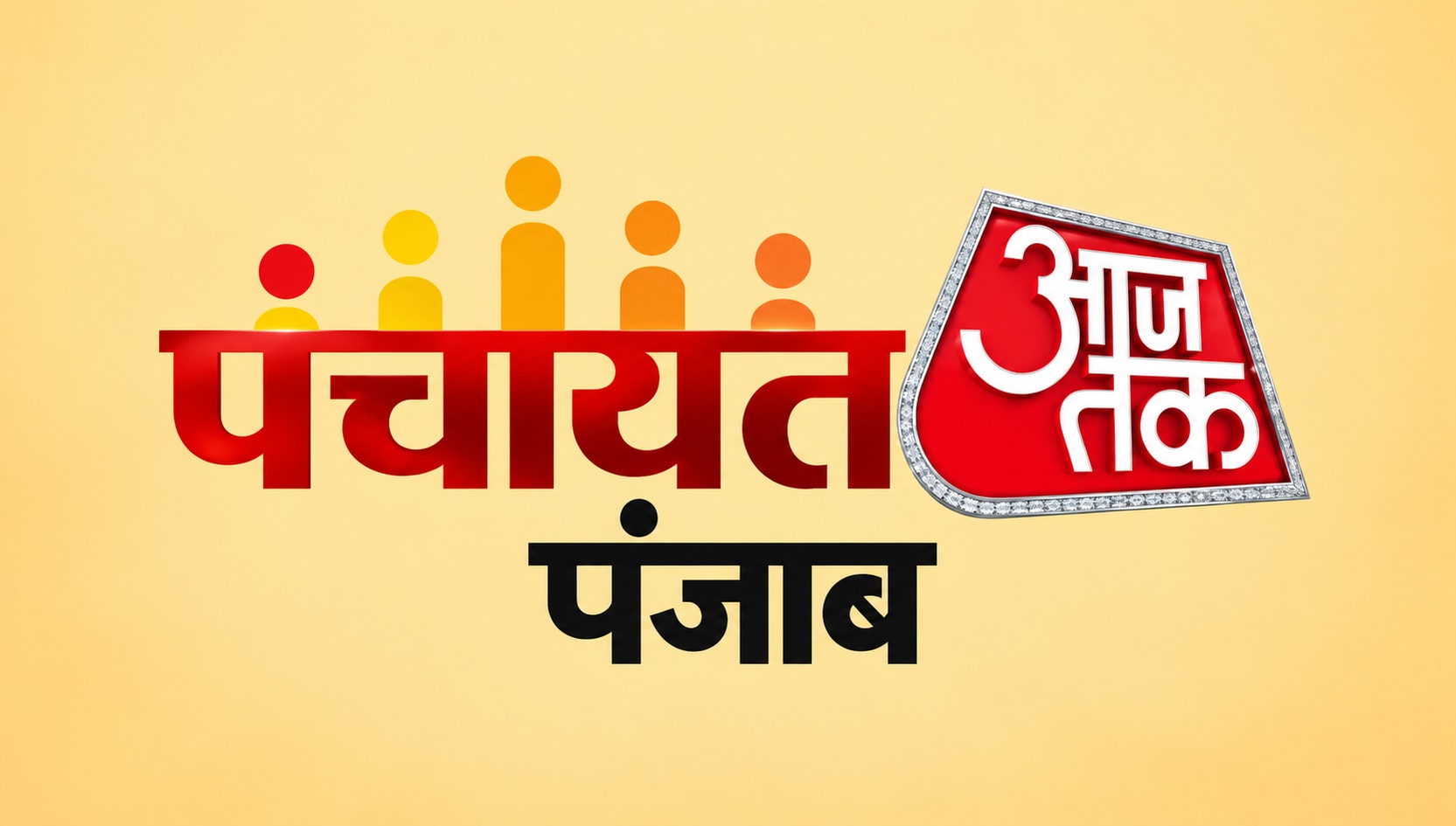पंचायत आजतक पंजाब