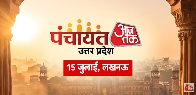 पंचायत आजतक उत्तर प्रदेश