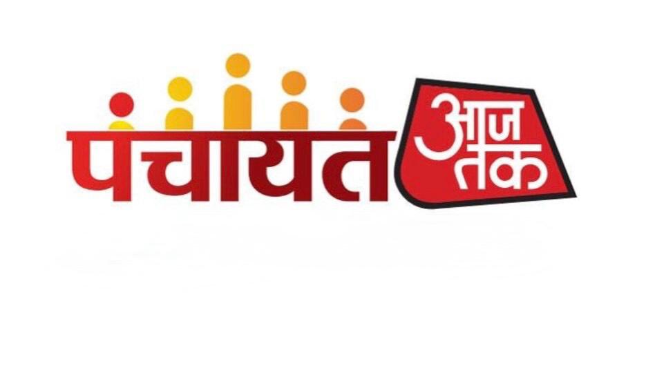 पंचायत आजतक