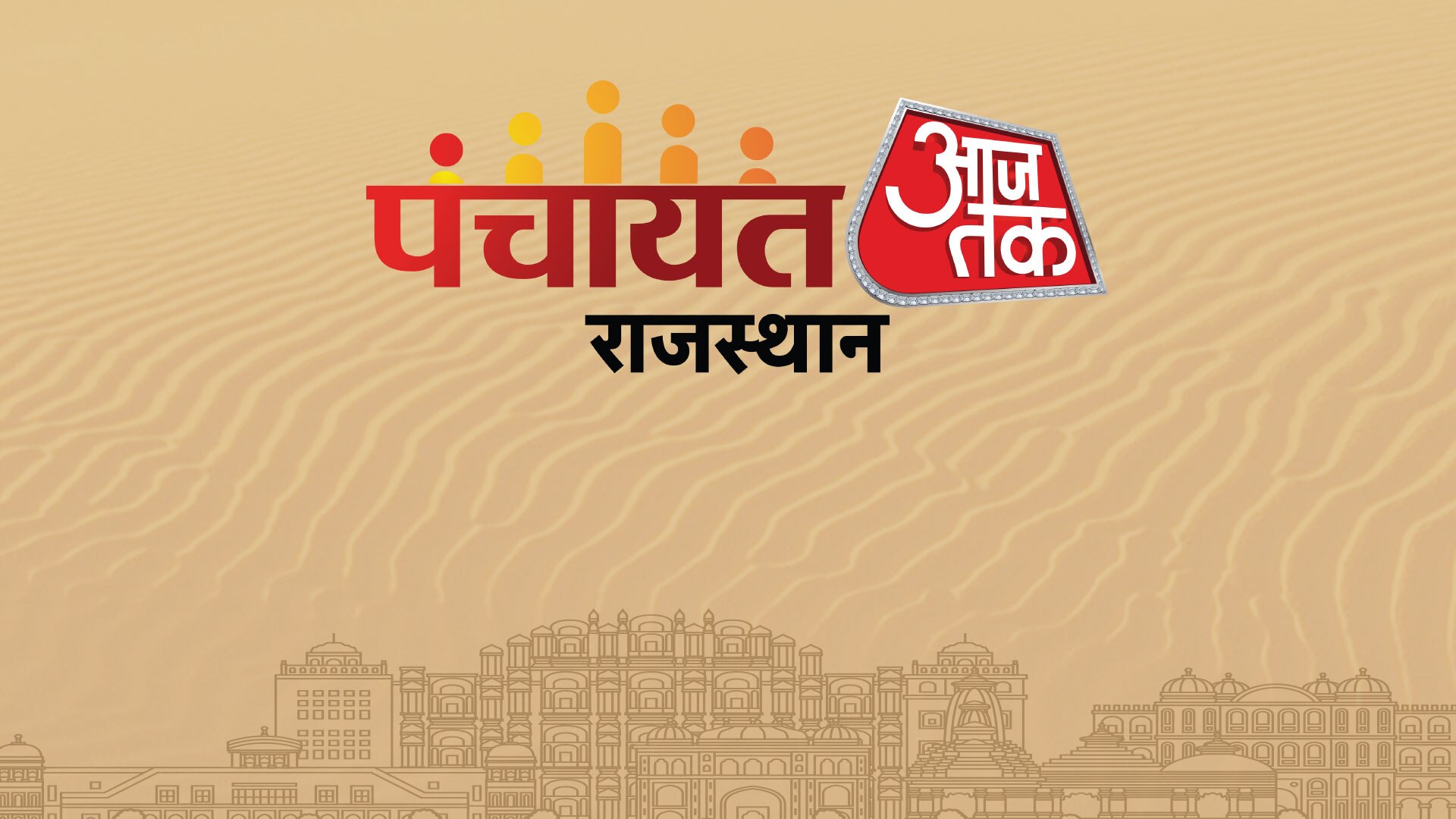 पंचायत आजतक- राजस्थान, भरतपुर 2023