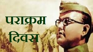 पराक्रम दिवस