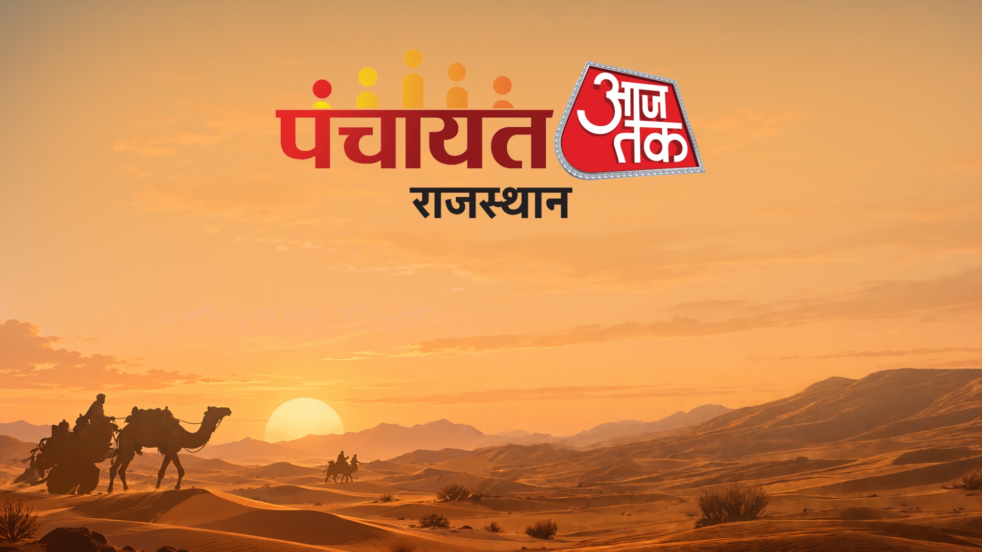 पंचायत आजतक राजस्थान