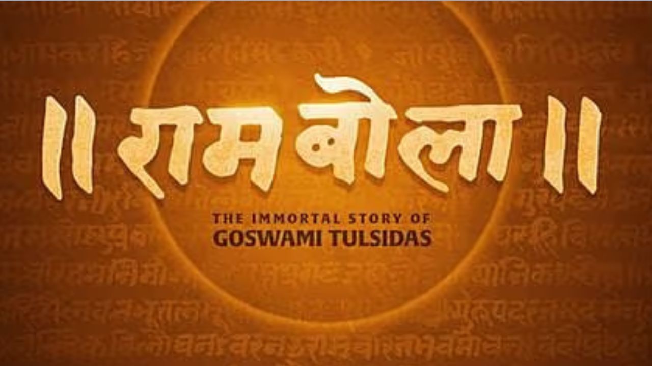 रामबोला