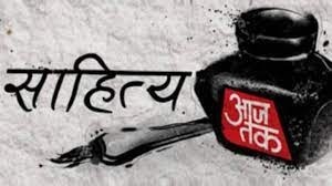 साहित्य आजतक