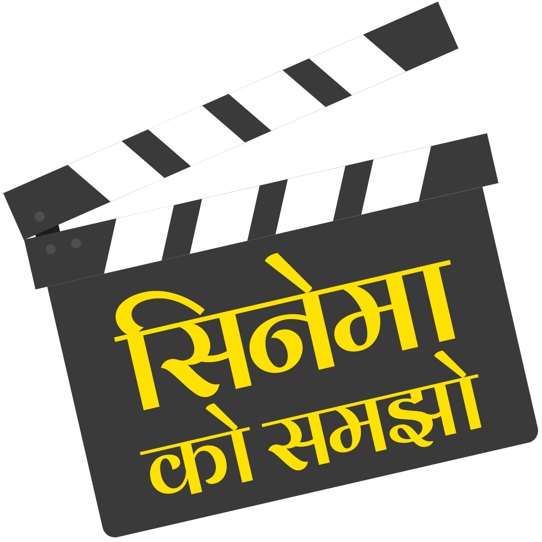 सिनेमा को समझो