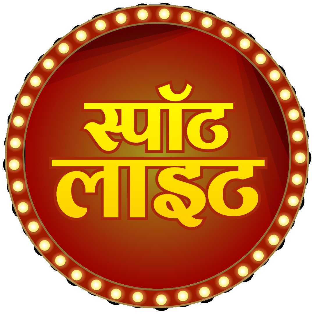 स्पॉटलाइट