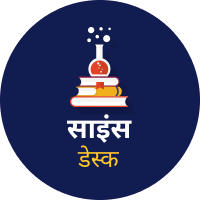 आजतक साइंस डेस्क