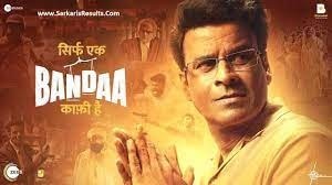 सिर्फ एक बंदा काफी है